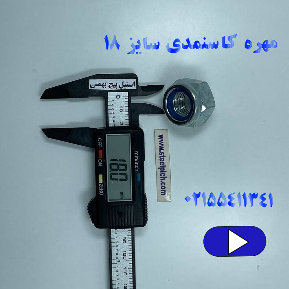 مهره کاسه‌نمدی سایز ۱۸