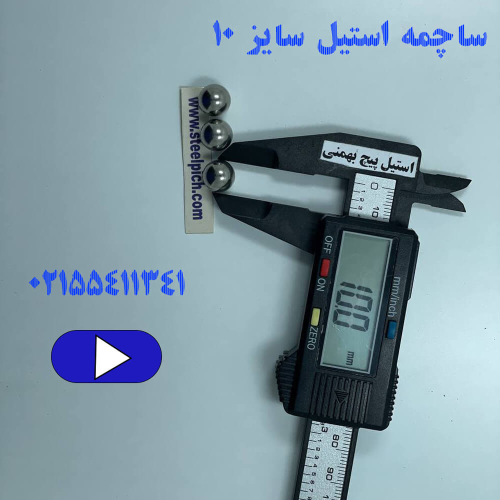 ساچمه استیل سایز 10