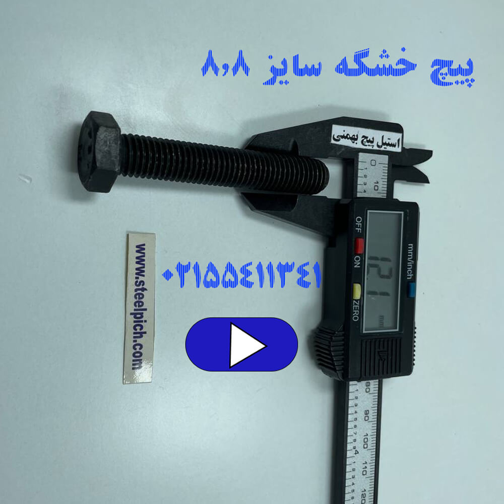 پیچ خشگه سایز 8.8