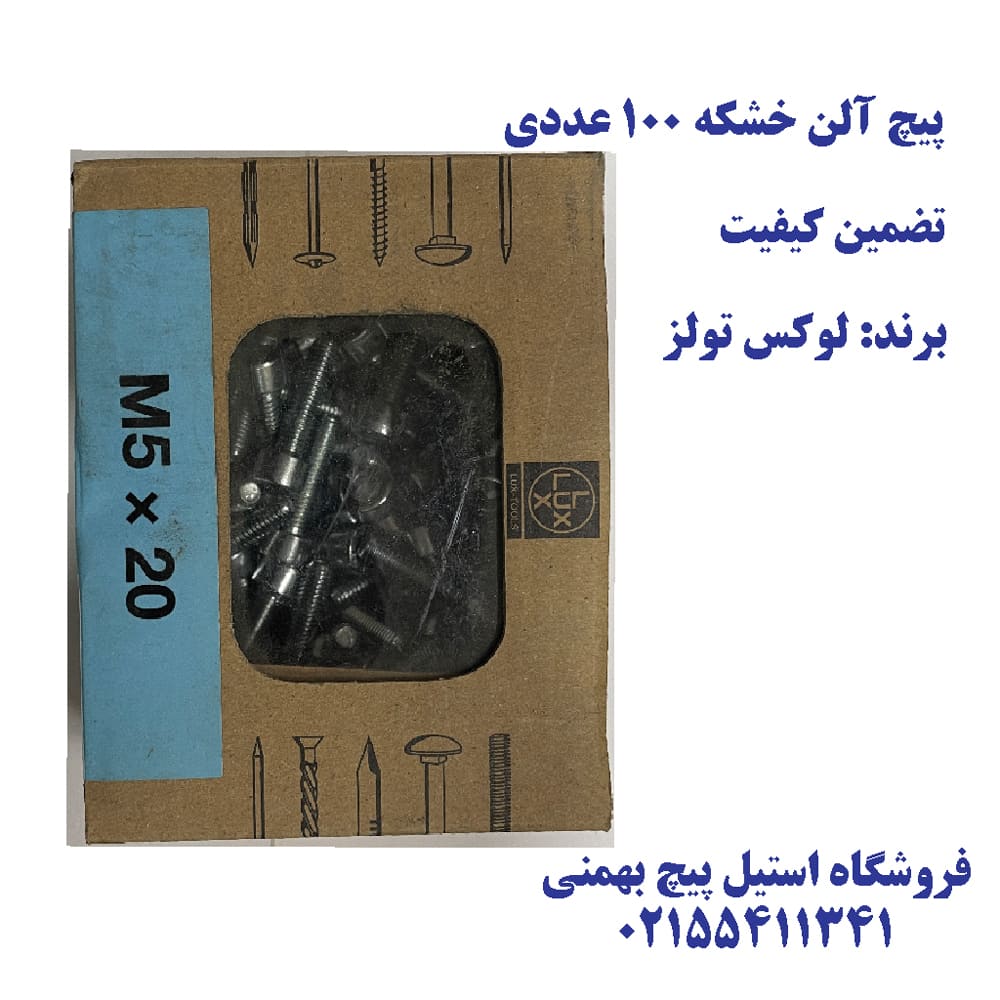 پیچ آلن خشکه بسته 100 عددی