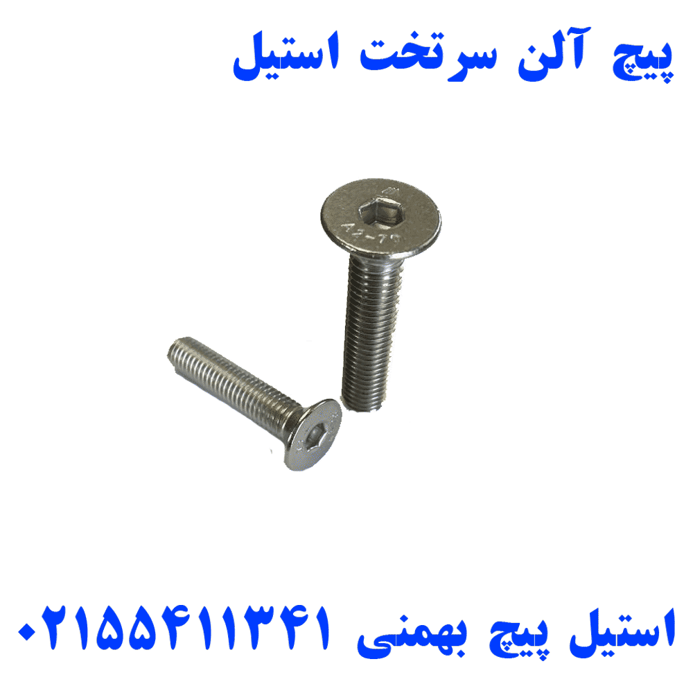 پیچ آلن سرتخت استیل