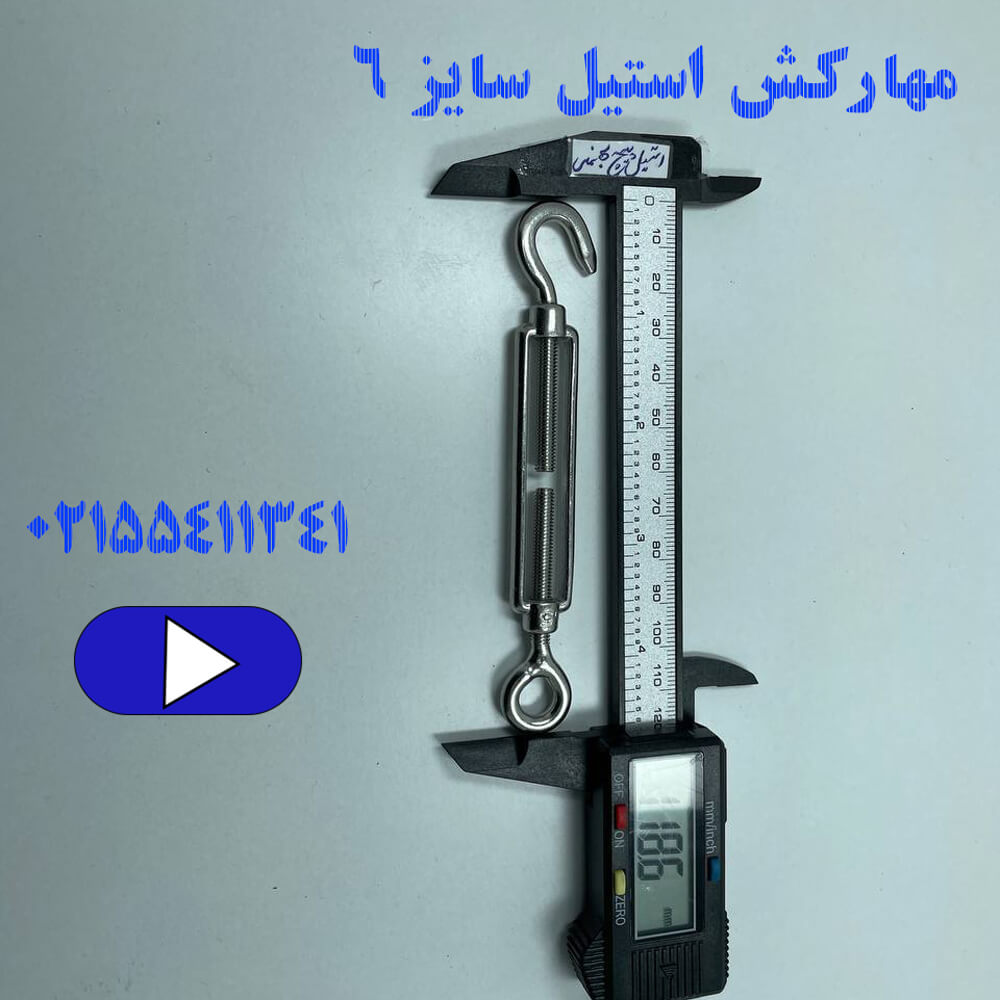 مهارکش استیل سایز ۶