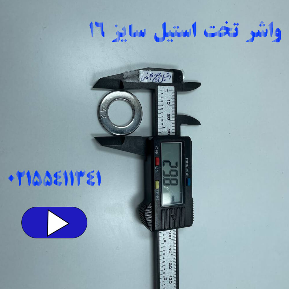 واشر تخت استیل سایز ۱۶