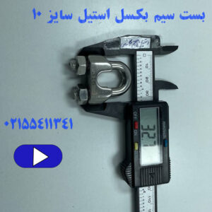 بست سیم بکسل استیل سایز ۱۰