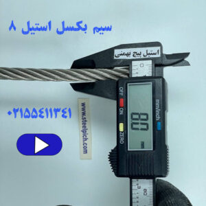 سیم بکسل استیل ۸