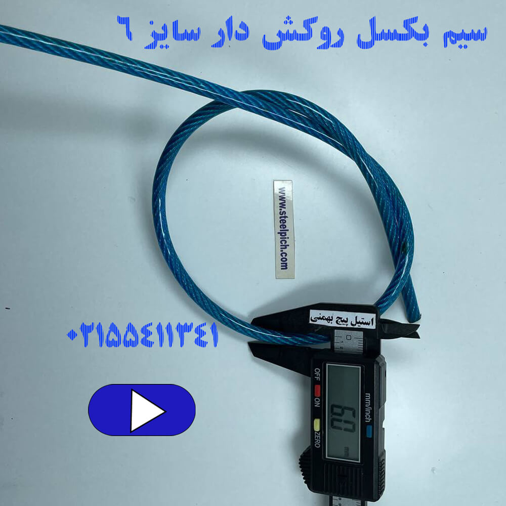 سیم بکسل روکش دار سایز ۶