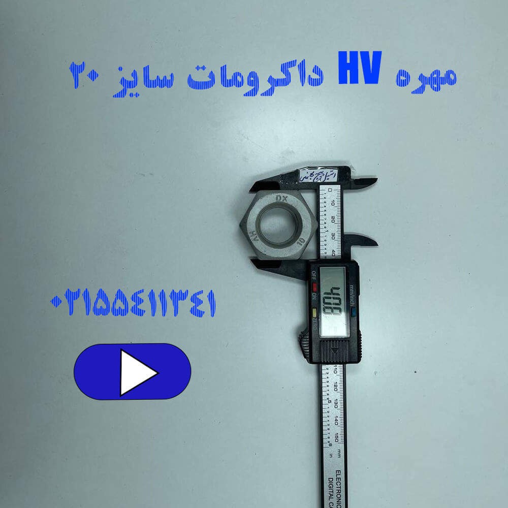 مهره HV داکرومات سایز ۲۰