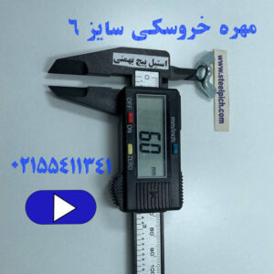 مهره خروسکی سایز 6