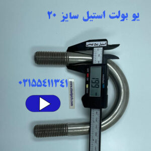 یو بولت استیل سایز ۲۰