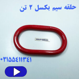 حلقه سیم بکسل ۲ تن 