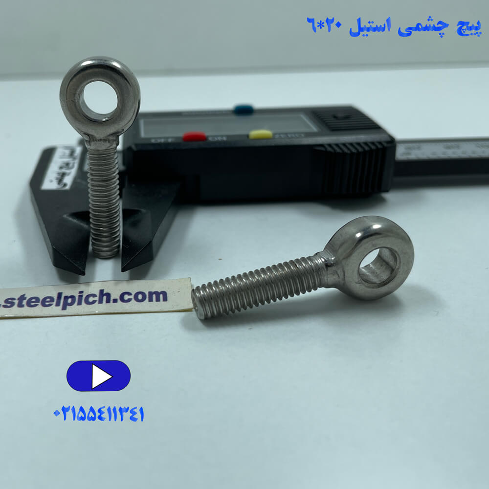 پیچ چشمی استیل 20-6