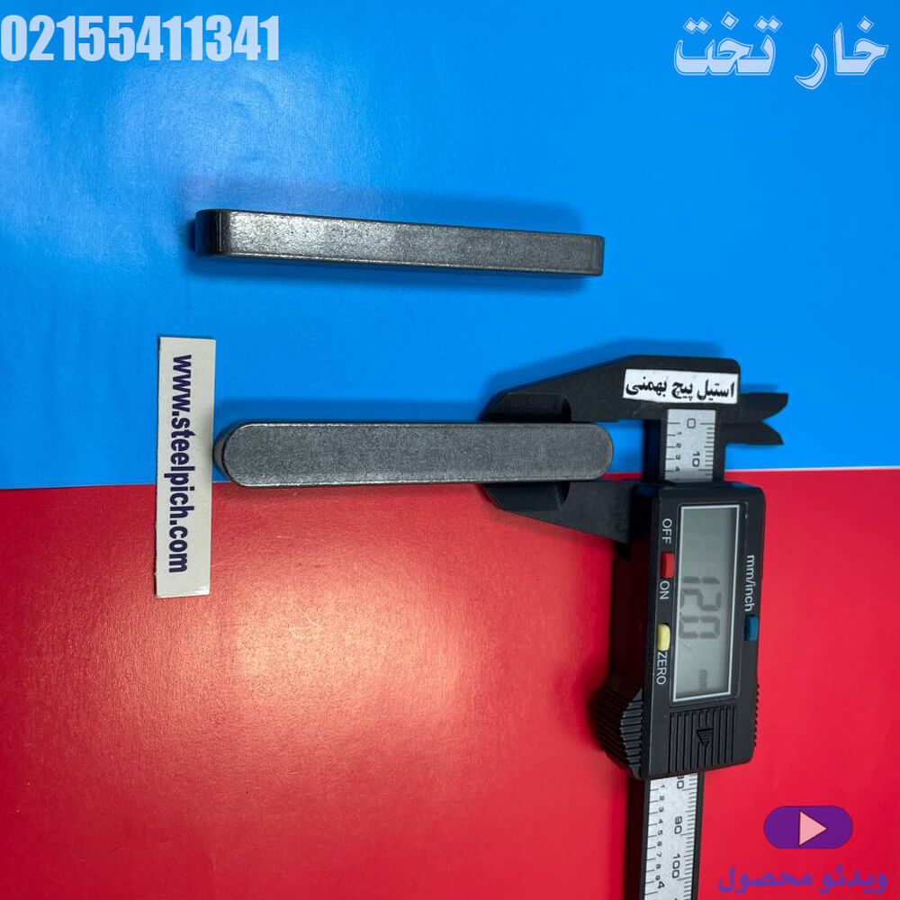 خار تخت | ابزار ایمن و مقاوم برای...