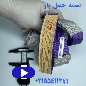 تسمه حمل بار