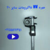 مهره HV داکرومات سایز ۲۰