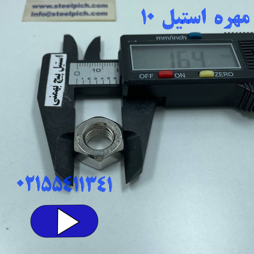 مهره استیل سایز ۱۰