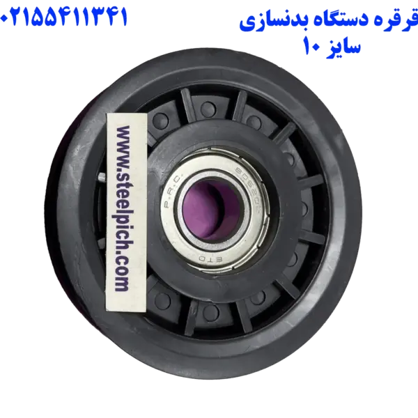 قرقره دستگاه بدنسازی سایز ۱۰